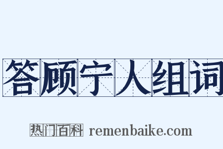 答顾宁人组词是什么意思的图片